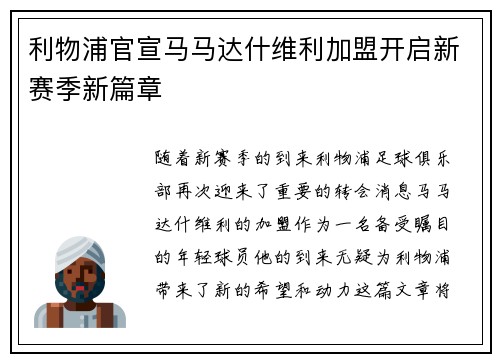 利物浦官宣马马达什维利加盟开启新赛季新篇章
