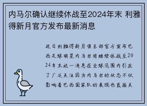 内马尔确认继续休战至2024年末 利雅得新月官方发布最新消息 内马尔确认继续休战至2024年末 利雅得新月官方发布最新消息