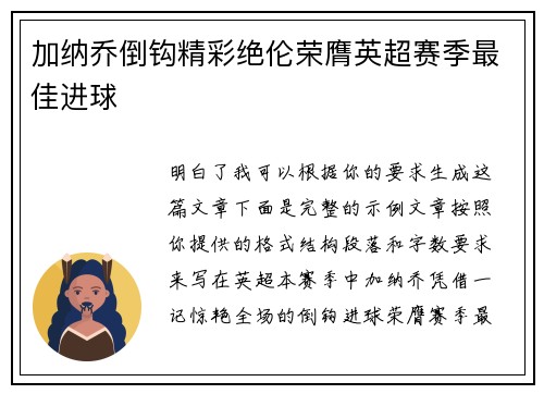 加纳乔倒钩精彩绝伦荣膺英超赛季最佳进球 加纳乔倒钩精彩绝伦荣膺英超赛季最佳进球