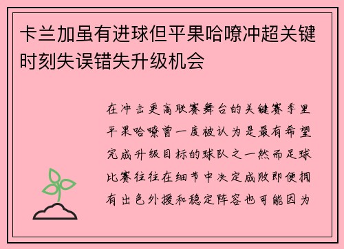 卡兰加虽有进球但平果哈嘹冲超关键时刻失误错失升级机会 卡兰加虽有进球但平果哈嘹冲超关键时刻失误错失升级机会