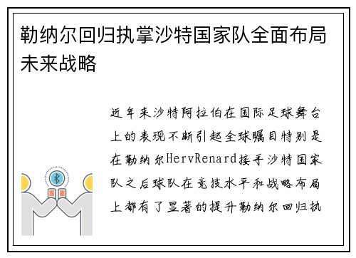 勒纳尔回归执掌沙特国家队全面布局未来战略 勒纳尔回归执掌沙特国家队全面布局未来战略