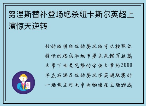努涅斯替补登场绝杀纽卡斯尔英超上演惊天逆转 努涅斯替补登场绝杀纽卡斯尔英超上演惊天逆转