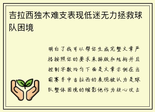 吉拉西独木难支表现低迷无力拯救球队困境 吉拉西独木难支表现低迷无力拯救球队困境
