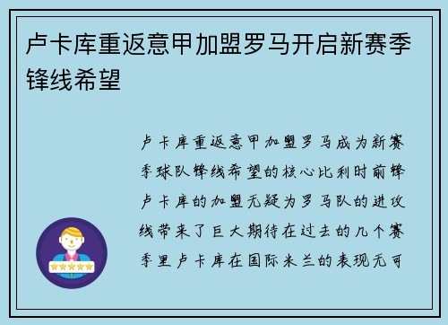 卢卡库重返意甲加盟罗马开启新赛季锋线希望