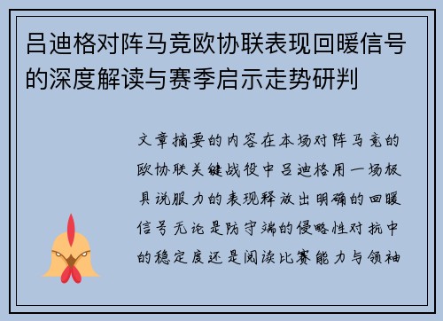 吕迪格对阵马竞欧协联表现回暖信号的深度解读与赛季启示走势研判 吕迪格对阵马竞欧协联表现回暖信号的深度解读与赛季启示走势研判