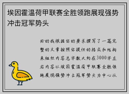 埃因霍温荷甲联赛全胜领跑展现强势冲击冠军势头 埃因霍温荷甲联赛全胜领跑展现强势冲击冠军势头