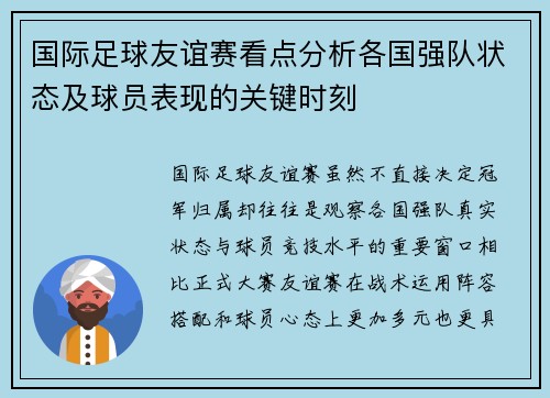 国际足球友谊赛看点分析各国强队状态及球员表现的关键时刻 国际足球友谊赛看点分析各国强队状态及球员表现的关键时刻