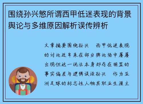 围绕孙兴慜所谓西甲低迷表现的背景舆论与多维原因解析误传辨析 围绕孙兴慜所谓西甲低迷表现的背景舆论与多维原因解析误传辨析