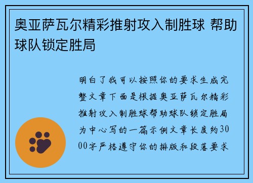 奥亚萨瓦尔精彩推射攻入制胜球 帮助球队锁定胜局