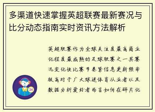 多渠道快速掌握英超联赛最新赛况与比分动态指南实时资讯方法解析 多渠道快速掌握英超联赛最新赛况与比分动态指南实时资讯方法解析