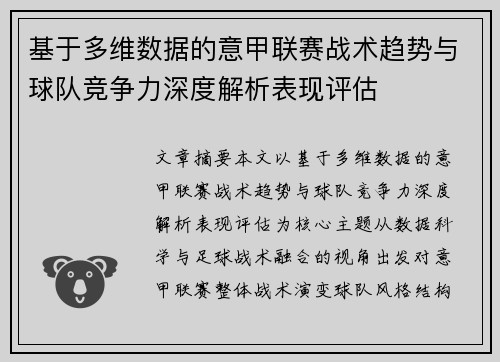基于多维数据的意甲联赛战术趋势与球队竞争力深度解析表现评估 基于多维数据的意甲联赛战术趋势与球队竞争力深度解析表现评估