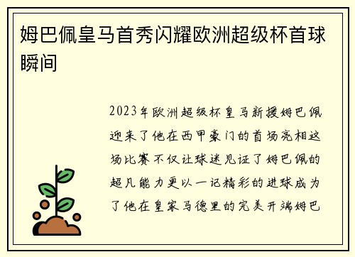 姆巴佩皇马首秀闪耀欧洲超级杯首球瞬间 姆巴佩皇马首秀闪耀欧洲超级杯首球瞬间