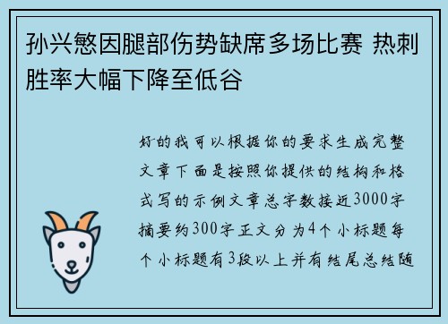 孙兴慜因腿部伤势缺席多场比赛 热刺胜率大幅下降至低谷