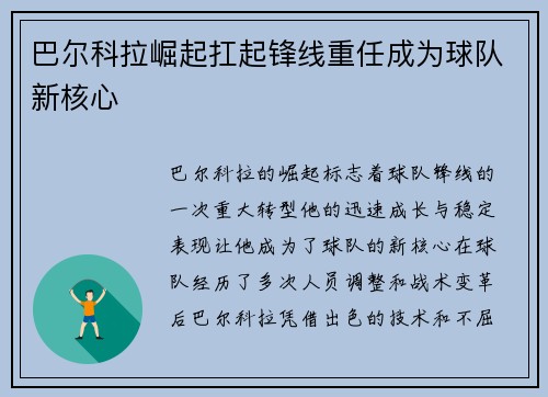 巴尔科拉崛起扛起锋线重任成为球队新核心 巴尔科拉崛起扛起锋线重任成为球队新核心