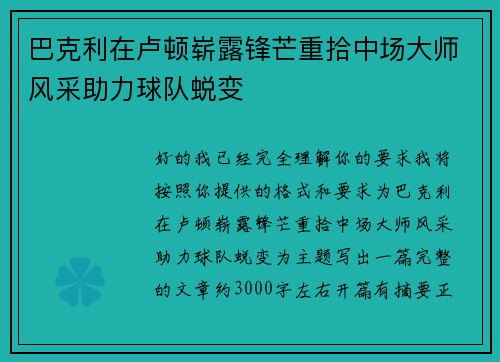 巴克利在卢顿崭露锋芒重拾中场大师风采助力球队蜕变 巴克利在卢顿崭露锋芒重拾中场大师风采助力球队蜕变