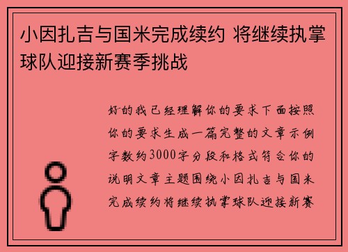 小因扎吉与国米完成续约 将继续执掌球队迎接新赛季挑战 小因扎吉与国米完成续约 将继续执掌球队迎接新赛季挑战