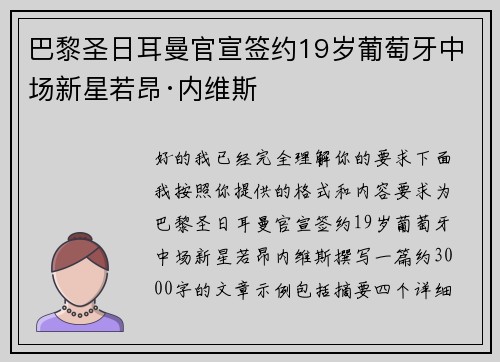 巴黎圣日耳曼官宣签约19岁葡萄牙中场新星若昂·内维斯 巴黎圣日耳曼官宣签约19岁葡萄牙中场新星若昂·内维斯