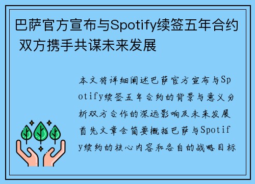 巴萨官方宣布与Spotify续签五年合约 双方携手共谋未来发展