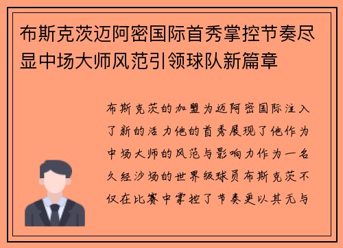 布斯克茨迈阿密国际首秀掌控节奏尽显中场大师风范引领球队新篇章 布斯克茨迈阿密国际首秀掌控节奏尽显中场大师风范引领球队新篇章