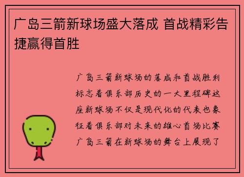 广岛三箭新球场盛大落成 首战精彩告捷赢得首胜 广岛三箭新球场盛大落成 首战精彩告捷赢得首胜