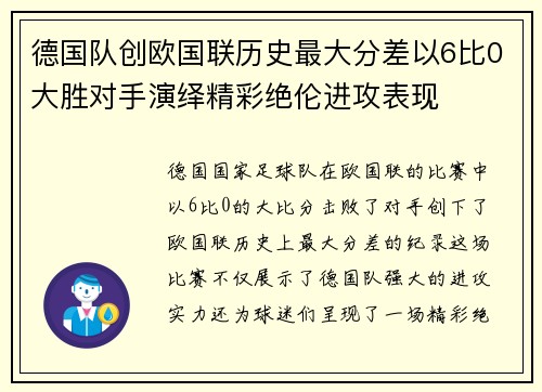 德国队创欧国联历史最大分差以6比0大胜对手演绎精彩绝伦进攻表现 德国队创欧国联历史最大分差以6比0大胜对手演绎精彩绝伦进攻表现