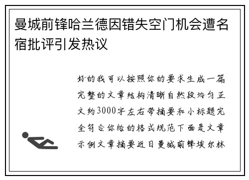 曼城前锋哈兰德因错失空门机会遭名宿批评引发热议 曼城前锋哈兰德因错失空门机会遭名宿批评引发热议