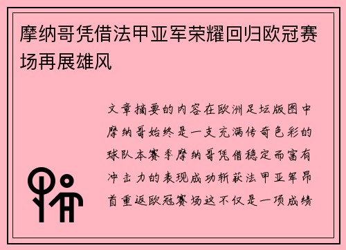 摩纳哥凭借法甲亚军荣耀回归欧冠赛场再展雄风