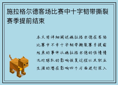 施拉格尔德客场比赛中十字韧带撕裂赛季提前结束 施拉格尔德客场比赛中十字韧带撕裂赛季提前结束