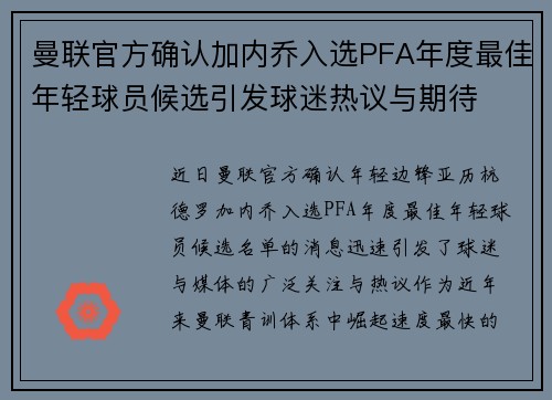 曼联官方确认加内乔入选PFA年度最佳年轻球员候选引发球迷热议与期待