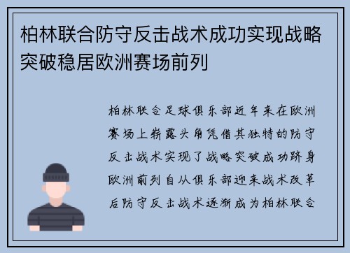 柏林联合防守反击战术成功实现战略突破稳居欧洲赛场前列 柏林联合防守反击战术成功实现战略突破稳居欧洲赛场前列