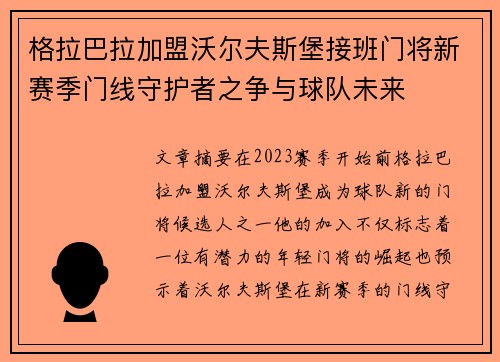 格拉巴拉加盟沃尔夫斯堡接班门将新赛季门线守护者之争与球队未来 格拉巴拉加盟沃尔夫斯堡接班门将新赛季门线守护者之争与球队未来