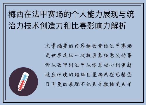 梅西在法甲赛场的个人能力展现与统治力技术创造力和比赛影响力解析 梅西在法甲赛场的个人能力展现与统治力技术创造力和比赛影响力解析