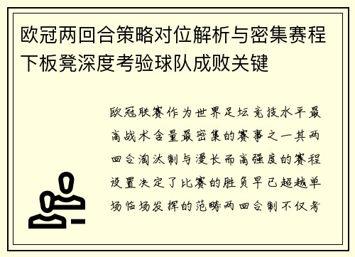 欧冠两回合策略对位解析与密集赛程下板凳深度考验球队成败关键 欧冠两回合策略对位解析与密集赛程下板凳深度考验球队成败关键