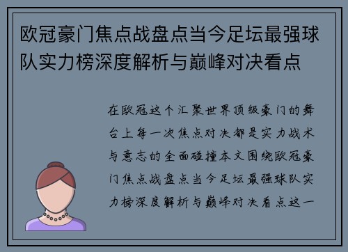 欧冠豪门焦点战盘点当今足坛最强球队实力榜深度解析与巅峰对决看点 欧冠豪门焦点战盘点当今足坛最强球队实力榜深度解析与巅峰对决看点