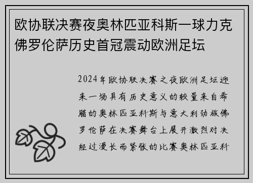 欧协联决赛夜奥林匹亚科斯一球力克佛罗伦萨历史首冠震动欧洲足坛