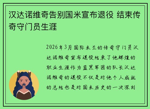 汉达诺维奇告别国米宣布退役 结束传奇守门员生涯 汉达诺维奇告别国米宣布退役 结束传奇守门员生涯