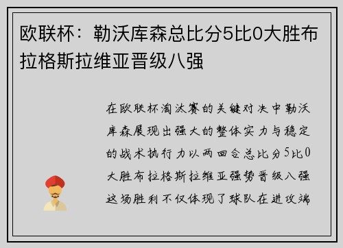 欧联杯：勒沃库森总比分5比0大胜布拉格斯拉维亚晋级八强
