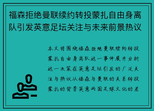 福森拒绝曼联续约转投蒙扎自由身离队引发英意足坛关注与未来前景热议 福森拒绝曼联续约转投蒙扎自由身离队引发英意足坛关注与未来前景热议
