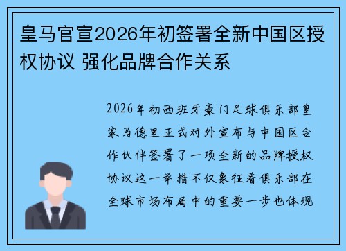 皇马官宣2026年初签署全新中国区授权协议 强化品牌合作关系 皇马官宣2026年初签署全新中国区授权协议 强化品牌合作关系