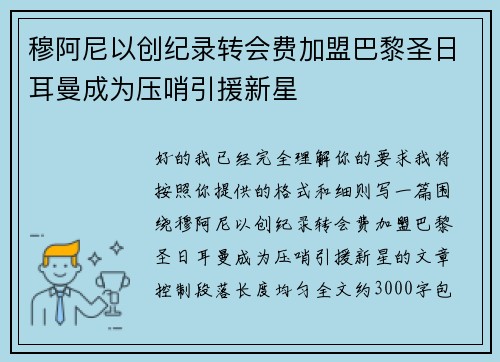 穆阿尼以创纪录转会费加盟巴黎圣日耳曼成为压哨引援新星
