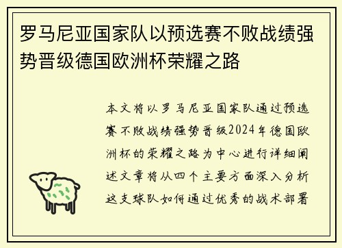 罗马尼亚国家队以预选赛不败战绩强势晋级德国欧洲杯荣耀之路 罗马尼亚国家队以预选赛不败战绩强势晋级德国欧洲杯荣耀之路