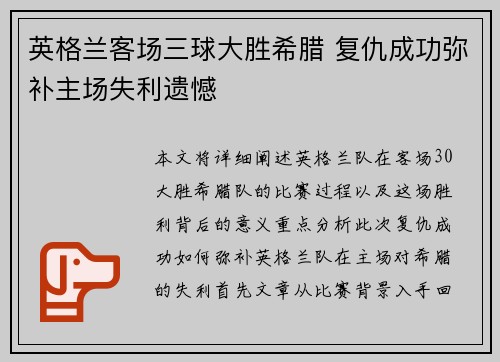 英格兰客场三球大胜希腊 复仇成功弥补主场失利遗憾