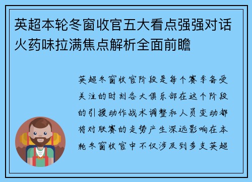 英超本轮冬窗收官五大看点强强对话火药味拉满焦点解析全面前瞻 英超本轮冬窗收官五大看点强强对话火药味拉满焦点解析全面前瞻