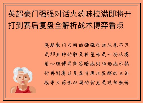 英超豪门强强对话火药味拉满即将开打到赛后复盘全解析战术博弈看点 英超豪门强强对话火药味拉满即将开打到赛后复盘全解析战术博弈看点