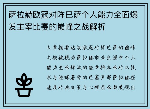 萨拉赫欧冠对阵巴萨个人能力全面爆发主宰比赛的巅峰之战解析 萨拉赫欧冠对阵巴萨个人能力全面爆发主宰比赛的巅峰之战解析