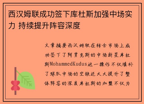 西汉姆联成功签下库杜斯加强中场实力 持续提升阵容深度 西汉姆联成功签下库杜斯加强中场实力 持续提升阵容深度
