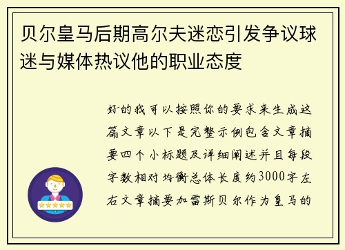 贝尔皇马后期高尔夫迷恋引发争议球迷与媒体热议他的职业态度
