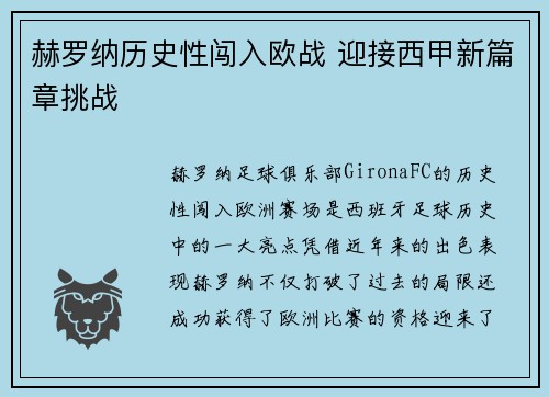赫罗纳历史性闯入欧战 迎接西甲新篇章挑战 赫罗纳历史性闯入欧战 迎接西甲新篇章挑战