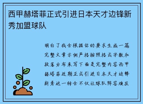 西甲赫塔菲正式引进日本天才边锋新秀加盟球队 西甲赫塔菲正式引进日本天才边锋新秀加盟球队