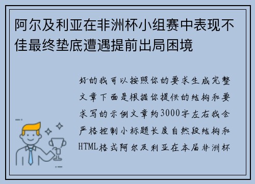 阿尔及利亚在非洲杯小组赛中表现不佳最终垫底遭遇提前出局困境